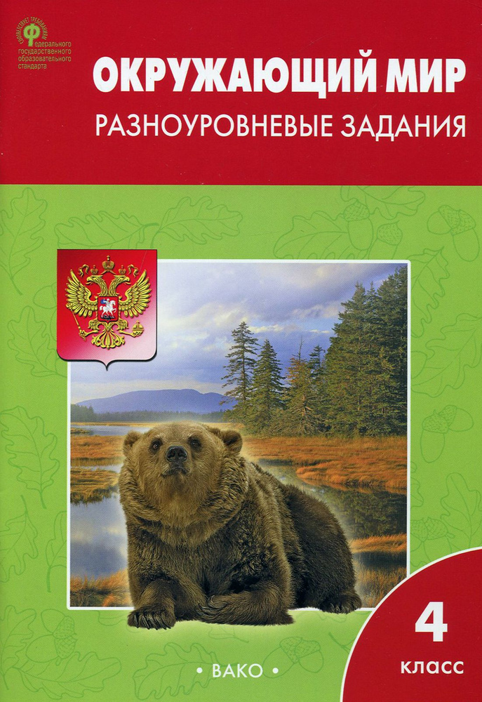 Окружающий мир. 4 класс. Разноуровневые задания к УМК А. А. Плешакова. ФГОС  #1