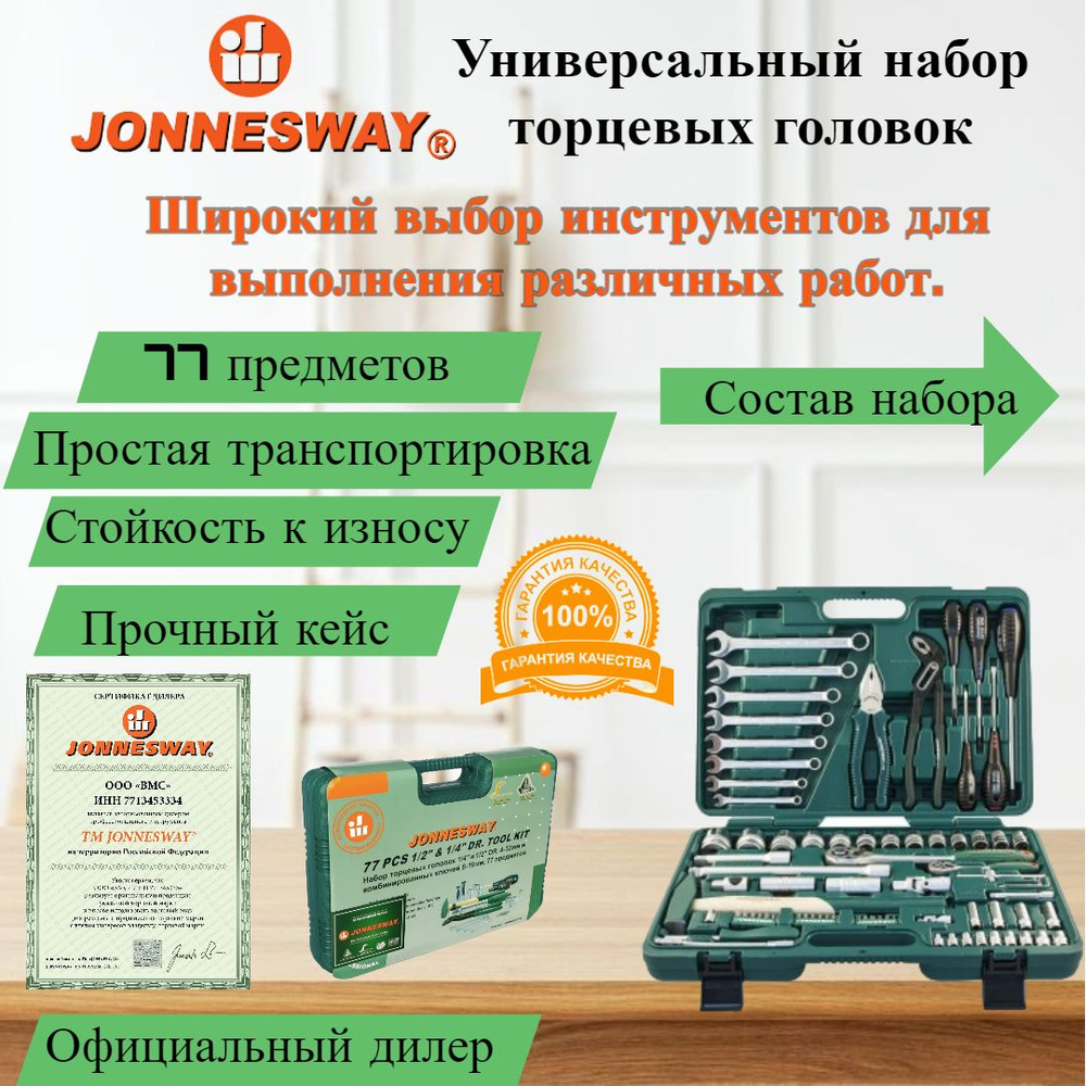 Набор инструментов JONNESWAY S04H52477S