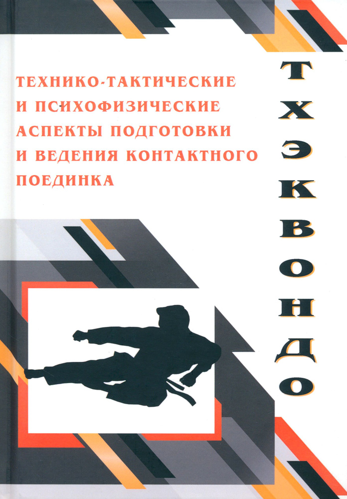 Тхэквондо. Технико-тактические и психофизические аспектыподготовки ведения контактного поединка | Малинин #1