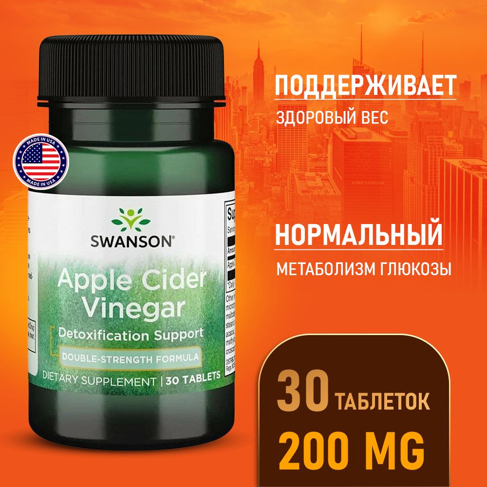 Яблочный уксус 200 мг 30 таблеток, Swanson Apple Cider Vinegar Double  Strength, Для похудения - купить с доставкой по выгодным ценам в  интернет-магазине OZON (1056022471)