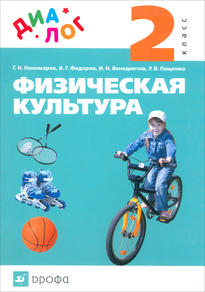 Физическая культура. 2 класс. Учебник. ФГОС | Федоров Владимир ...