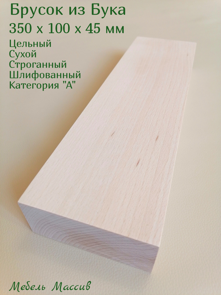 Брусок деревянный Бук 350х100х45 мм - 1 штука деревянные заготовки для творчества, топорище для топора, #1