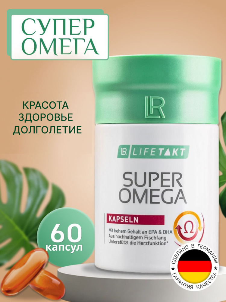 ЛР ЛАЙФТАКТ Супер омега капсулы Super Omega LR Health & Beauty Systems ...