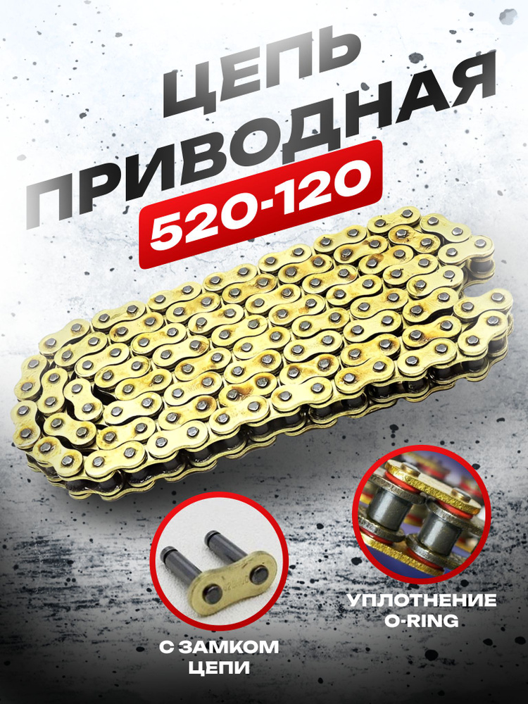 Цепь для мотоцикла О-ринг 520-120L - купить по низким ценам в интернет ...