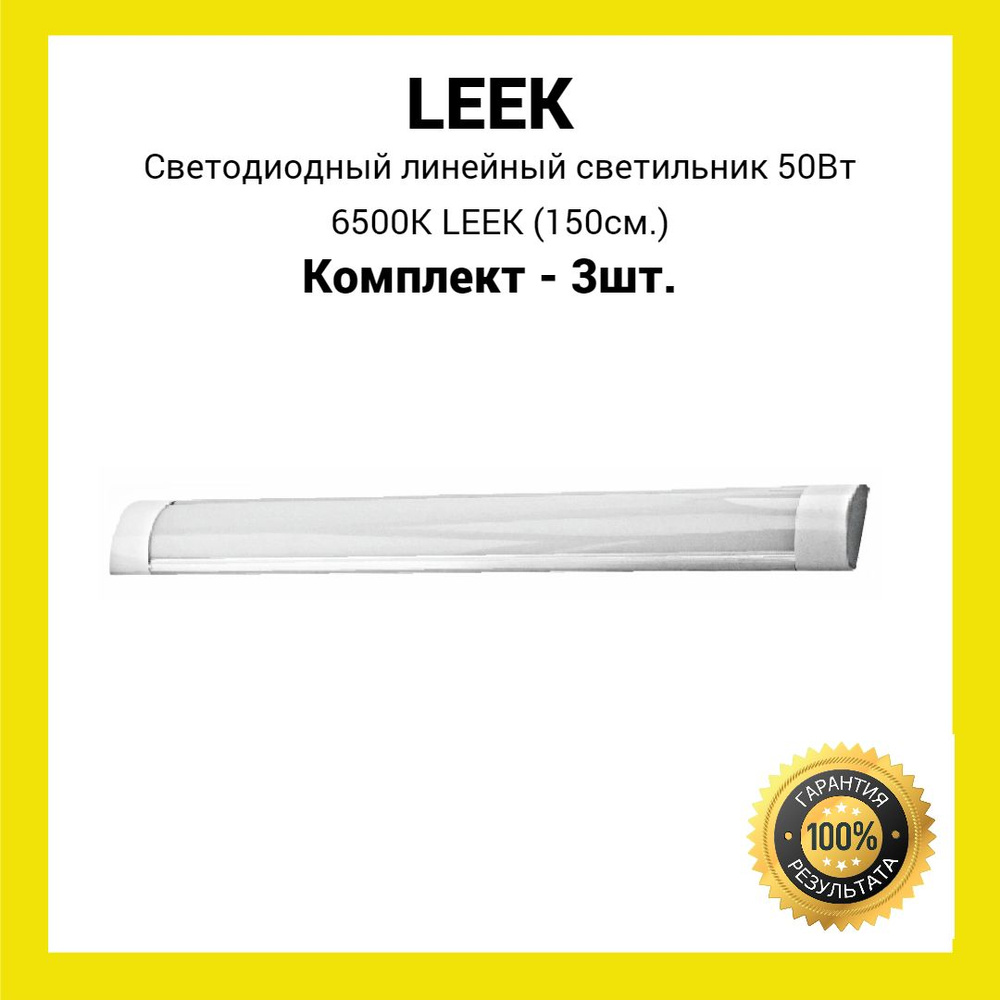 Светодиодный линейный светильник 50Вт 6.5K LEEK (холодный белый свет) (3шт.)  #1