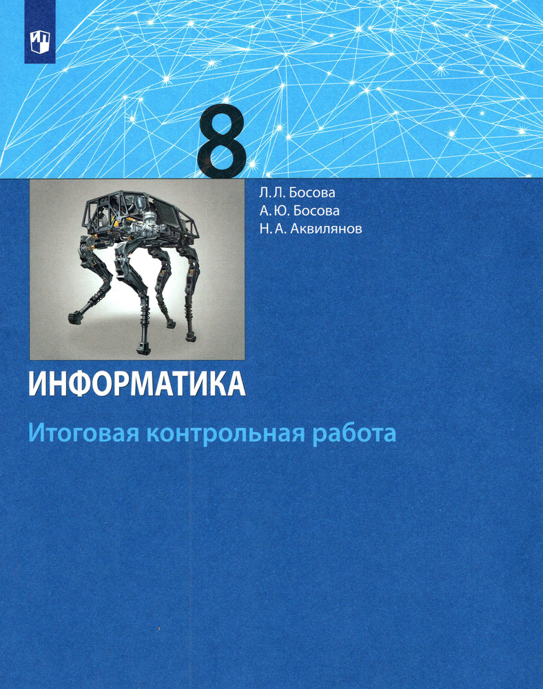 Информатика. 8 класс. Итоговая контрольная работа. ФГОС | Босова Людмила  Леонидовна, Босова Анна Юрьевна