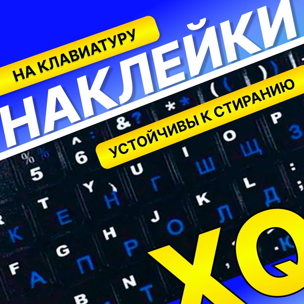 Пластиковые наклейки на клавиатуру с русскими буквами, черные-синие  #1