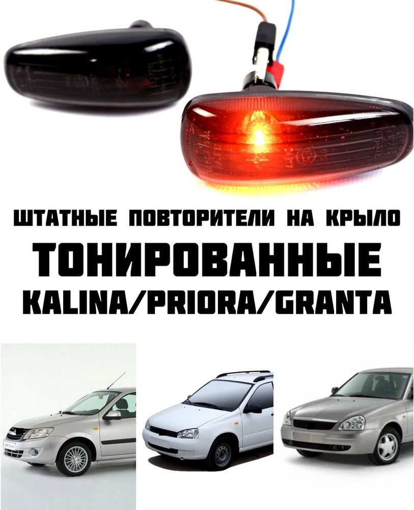 Повторители поворота штатные на крыло Тонированные ЛАДА Приора Гранта Калина,  с резинкой купить по низкой цене в интернет-магазине OZON (776943030)