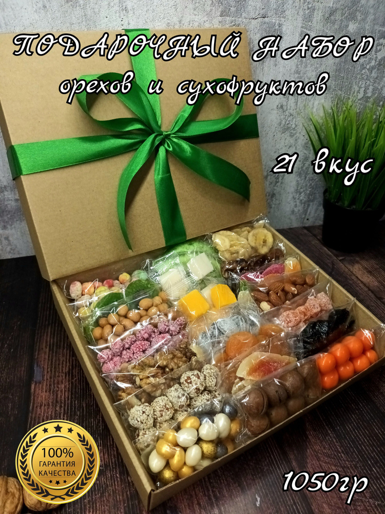 Подарочный набор "орехов и сухофруктов 21 вкус" 1050 гр. с атласной лентой. Подарок на день рождения #1