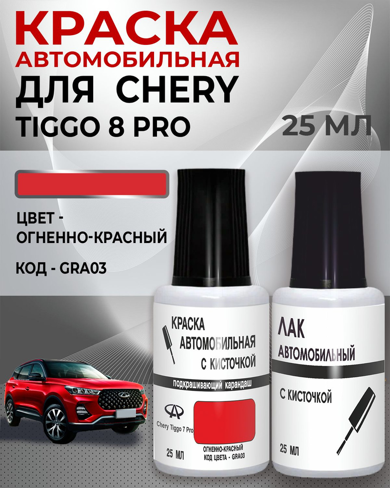 Краска для сколов во флаконе с кисточкой CHERY Tiggo 8,код цвета GRA03 - Chery Огненно-красный +Лак  #1