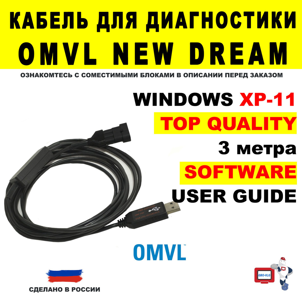 Кабель для диагностики ГБО OMVL new dream, BRC