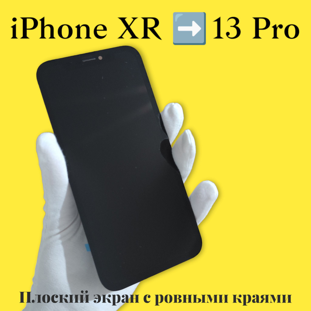 Дисплей для iPhone XR в корпусе 13 PRO с ровными краями