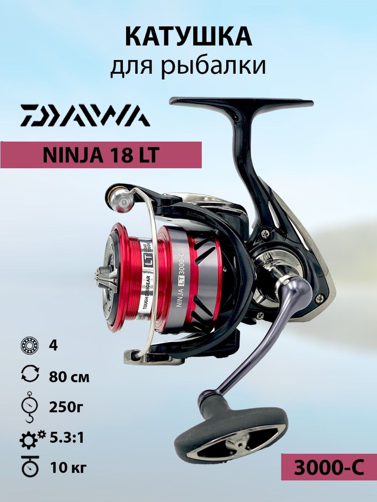 DAIWA / Катушка рыболовная для спиннинга и удилища, для рыбалки 18 NINJA LT 3000C  #1