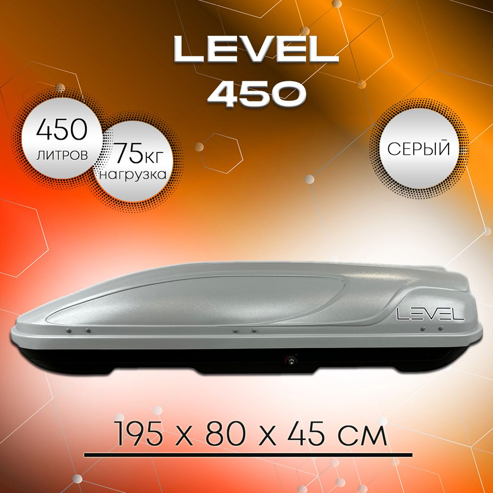 Автобокс на крышу LEVEL (Левел) 450 серый, двухстороннее открытие  #1