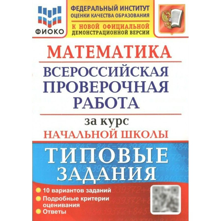 ВПР. Математика. За курс начальной школы. Типовые задания. 10 вариантов  заданий. Подробные критерии оценивания. Ответы. ФИОКО. Проверочные работы.  Волкова Е.В. - купить с доставкой по выгодным ценам в интернет-магазине  OZON (704660806)