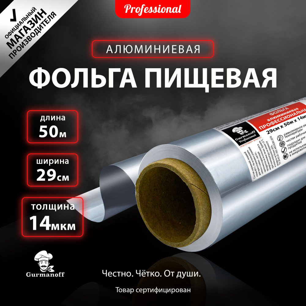 Фольга пищевая Gurmanoffх 29 см - купить по выгодной цене в  интернет-магазине OZON (405406794)