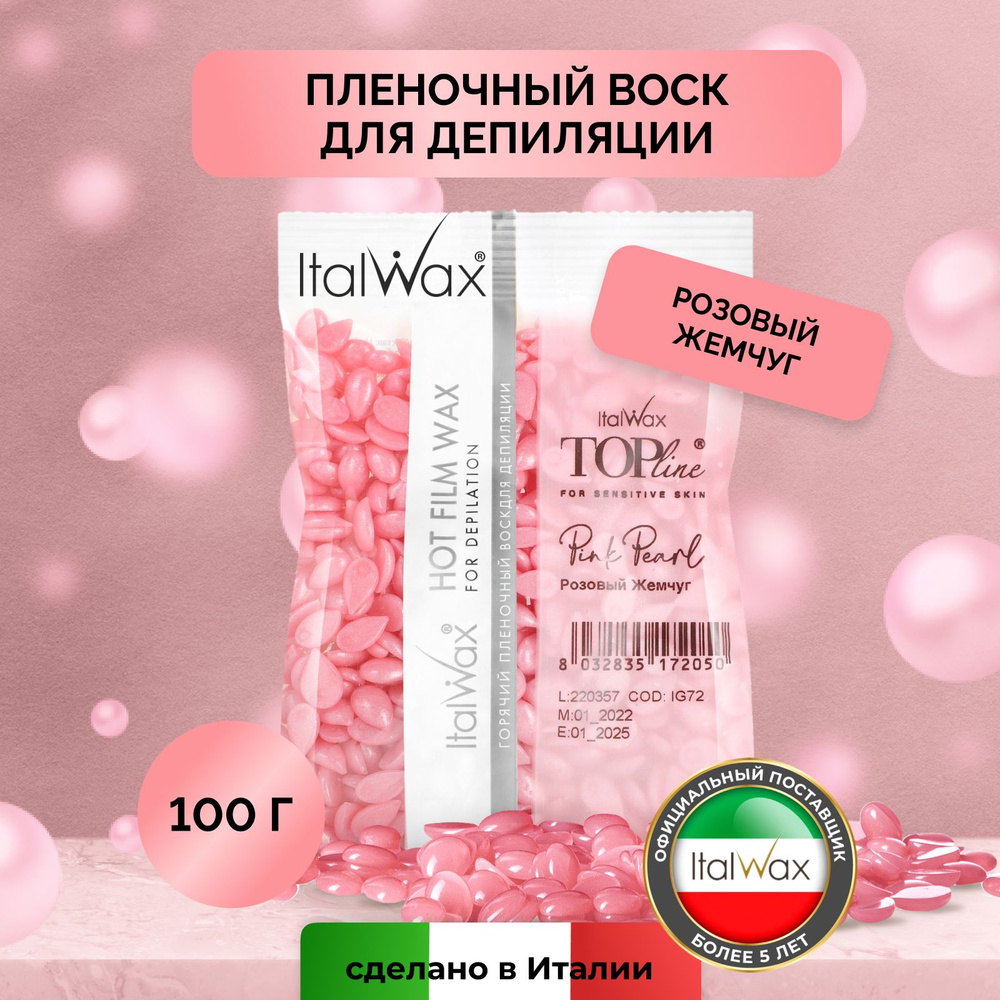 Italwax Воск для депиляции в гранулах "Top Line" пленочный, розовый жемчуг, 100 г  #1