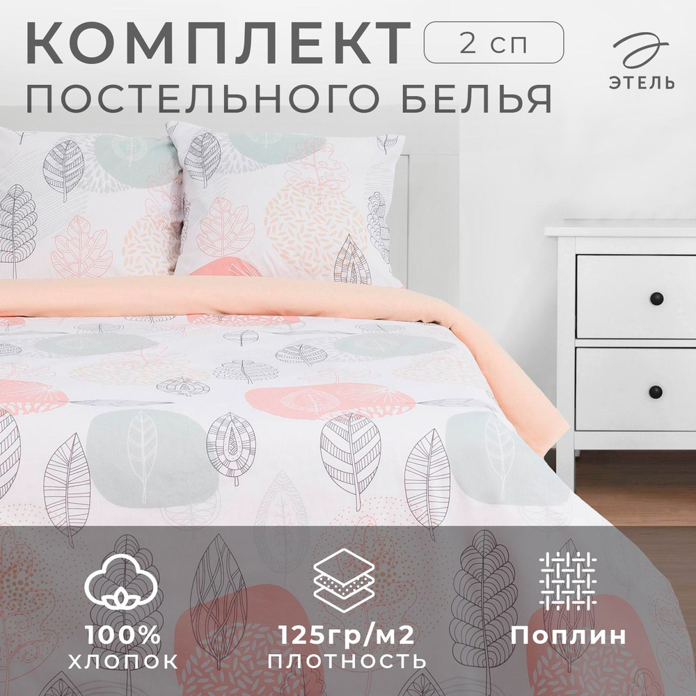 Комплект постельного белья "Этель" 2 сп Leaves 175x215 см, 200x220 см,70x70 см -2 шт  #1