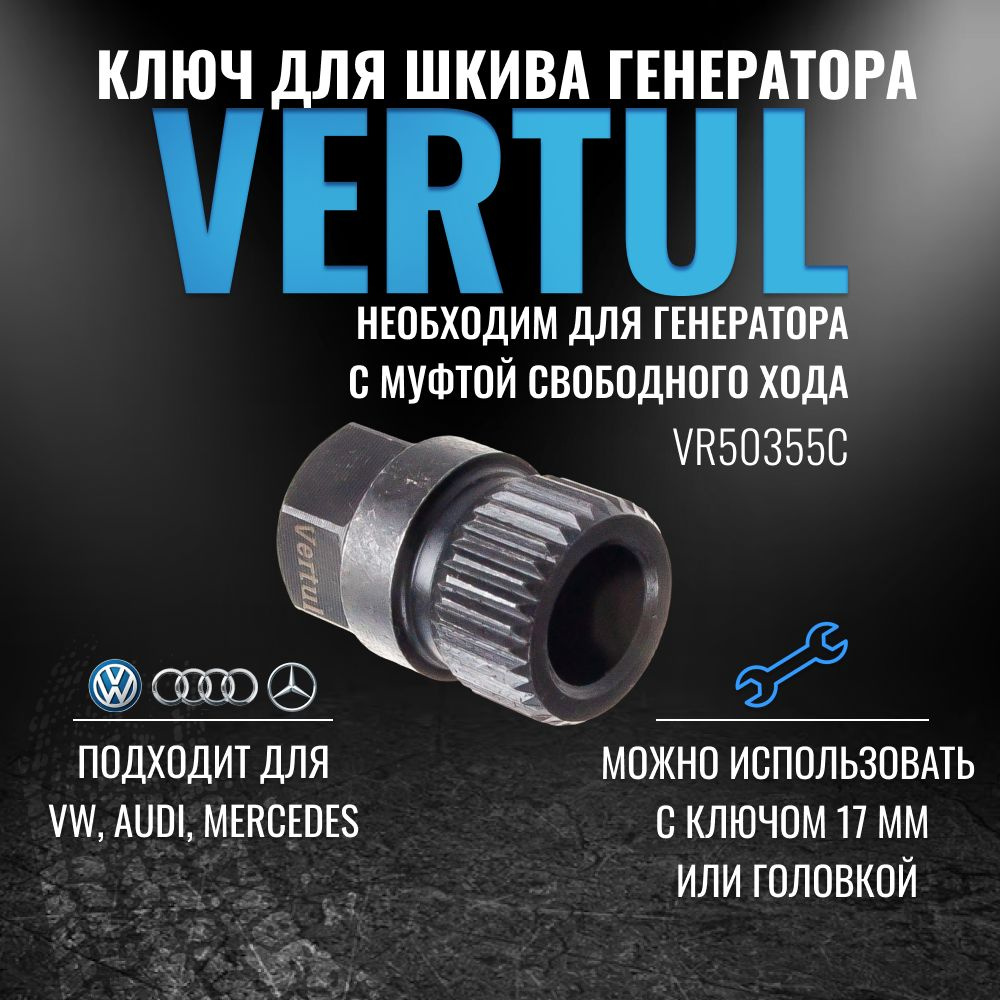 VR50355C Ключ для шкива генератора 33 грани Vertul - купить с доставкой по  выгодным ценам в интернет-магазине OZON (167667101)