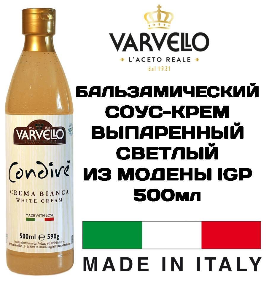 VARVELLO Соус-крем бальзамический 500мл выпаренный СВЕТЛЫЙ из МОДЕНЫ Aceto  Balsamico Di Modena IGP ИТАЛИЯ