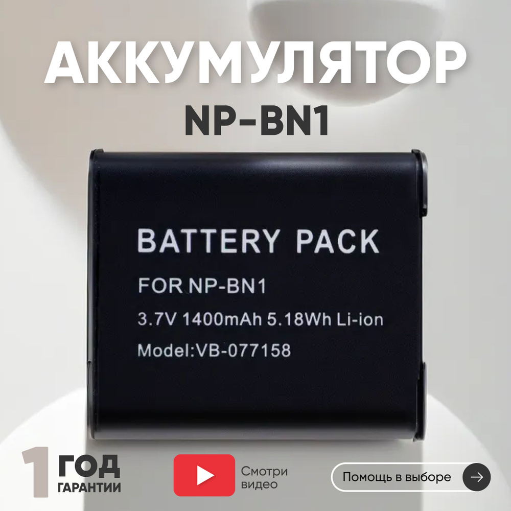 Аккумулятор NP-BN1 для фотоаппарата Cyber-shot DSC-J, 3.7V, 1400mAh, Li ...