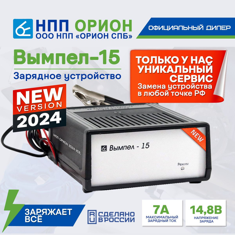 Автомобильное зарядное устройство для аккумуляторов автомобиля (АКБ) Вымпел  15 (12В, 7А) - купить с доставкой по выгодным ценам в интернет-магазине  OZON (663985540)