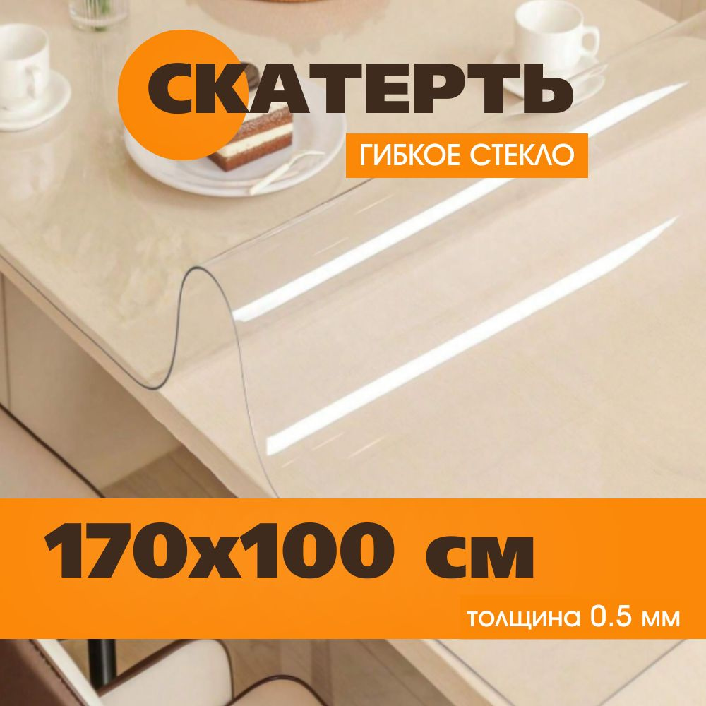 Soft Glass Гибкое стекло 100x170 см, толщина 0.5 мм #1