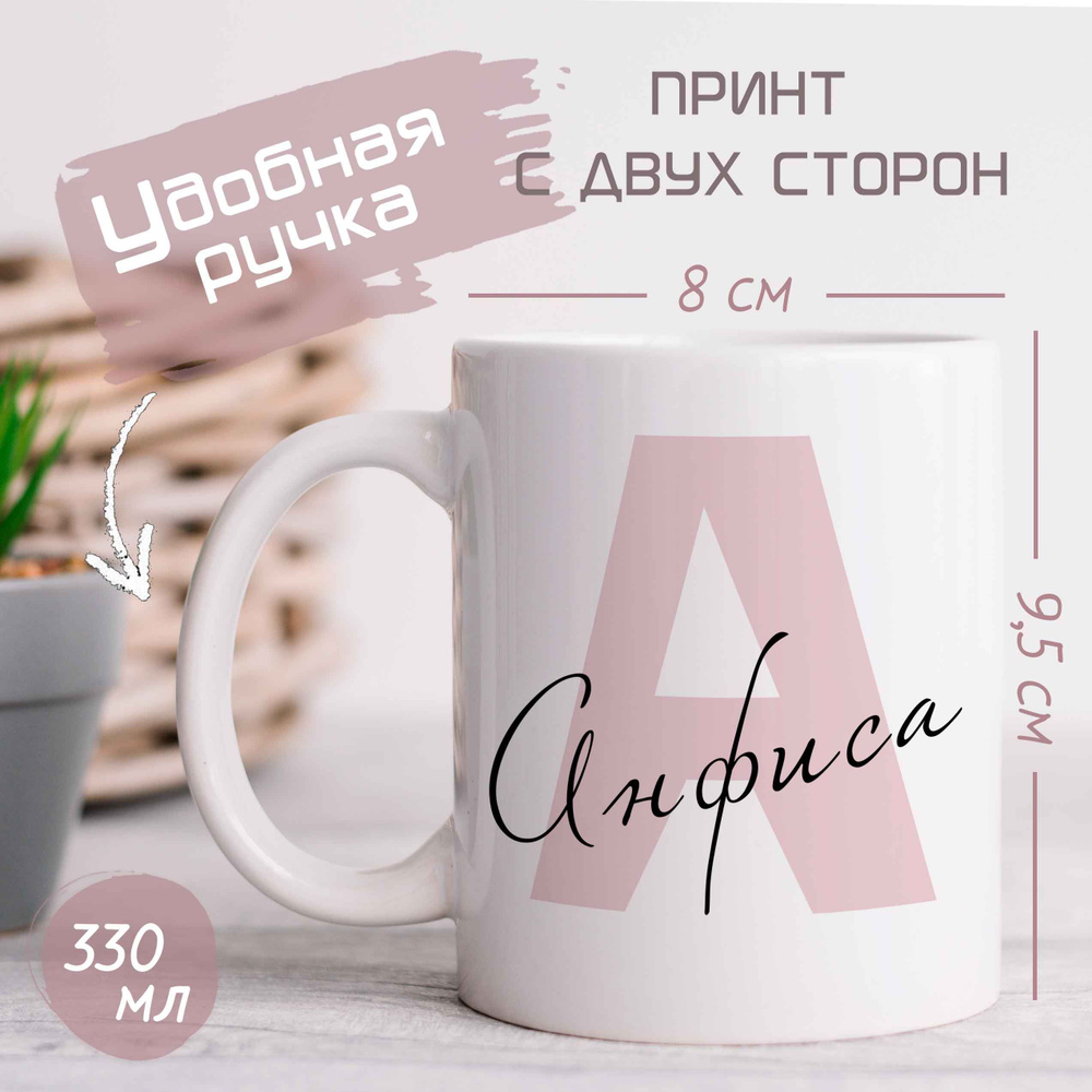 NavKo Кружка "Анфиса", 330 мл, 1 шт #1