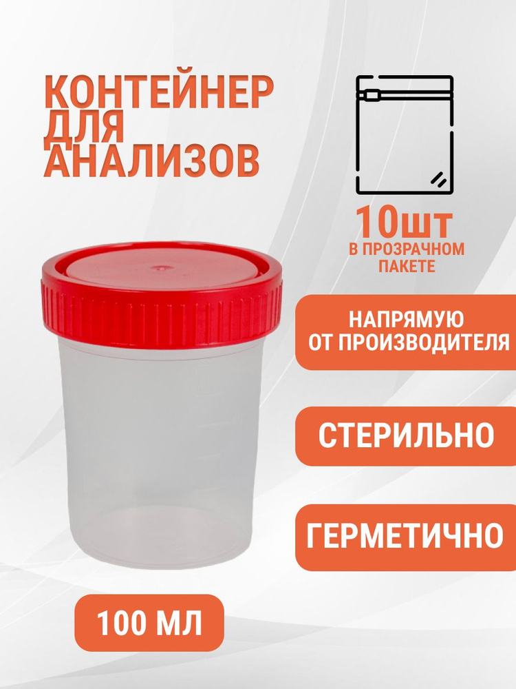 Баночки контейнеры стерильные для анализов мочи, кала, мокроты для ...