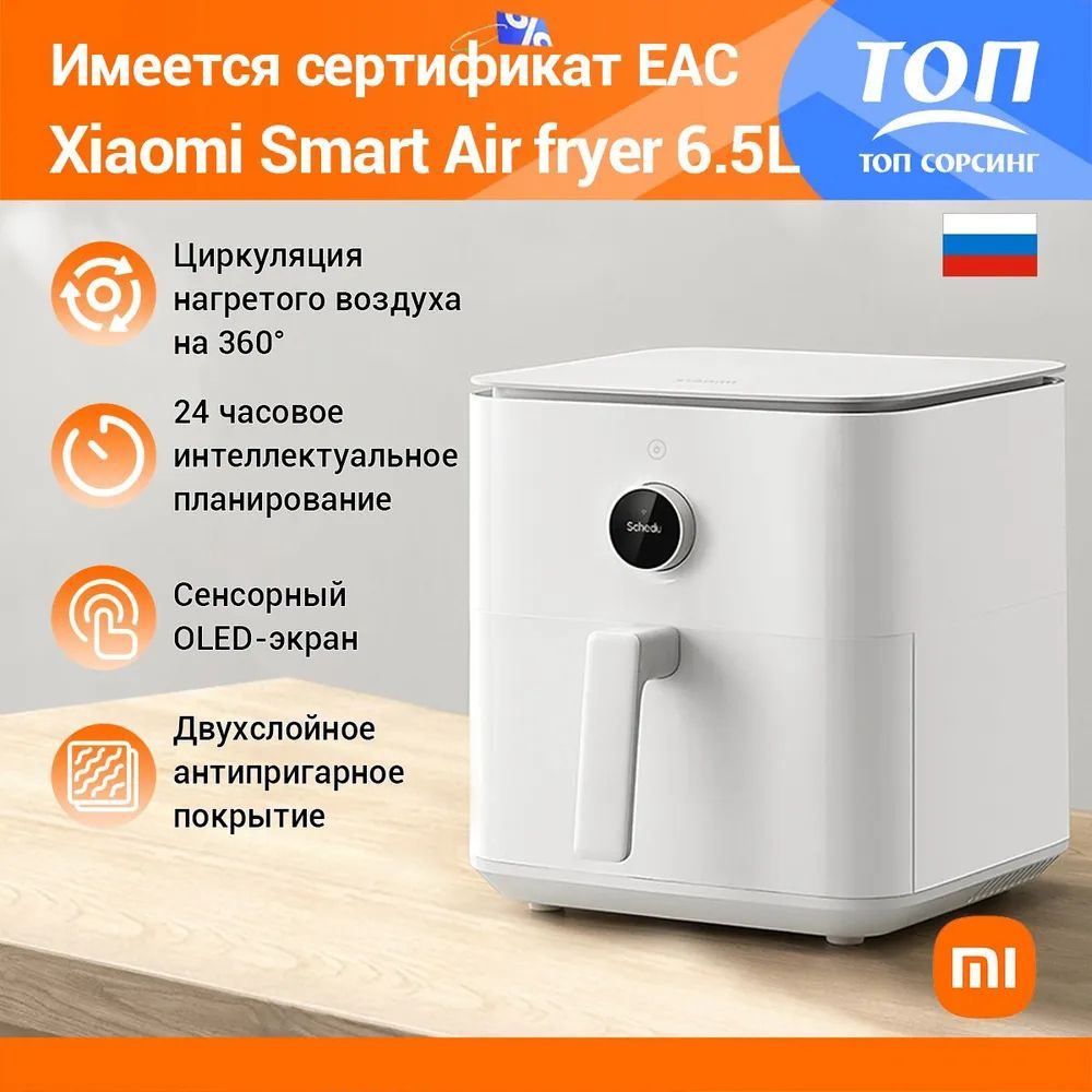 Аэрогриль Xiaomi Mi Умная фритюрница_6.5 - купить по выгодной цене в  интернет-магазине OZON (1348545621)