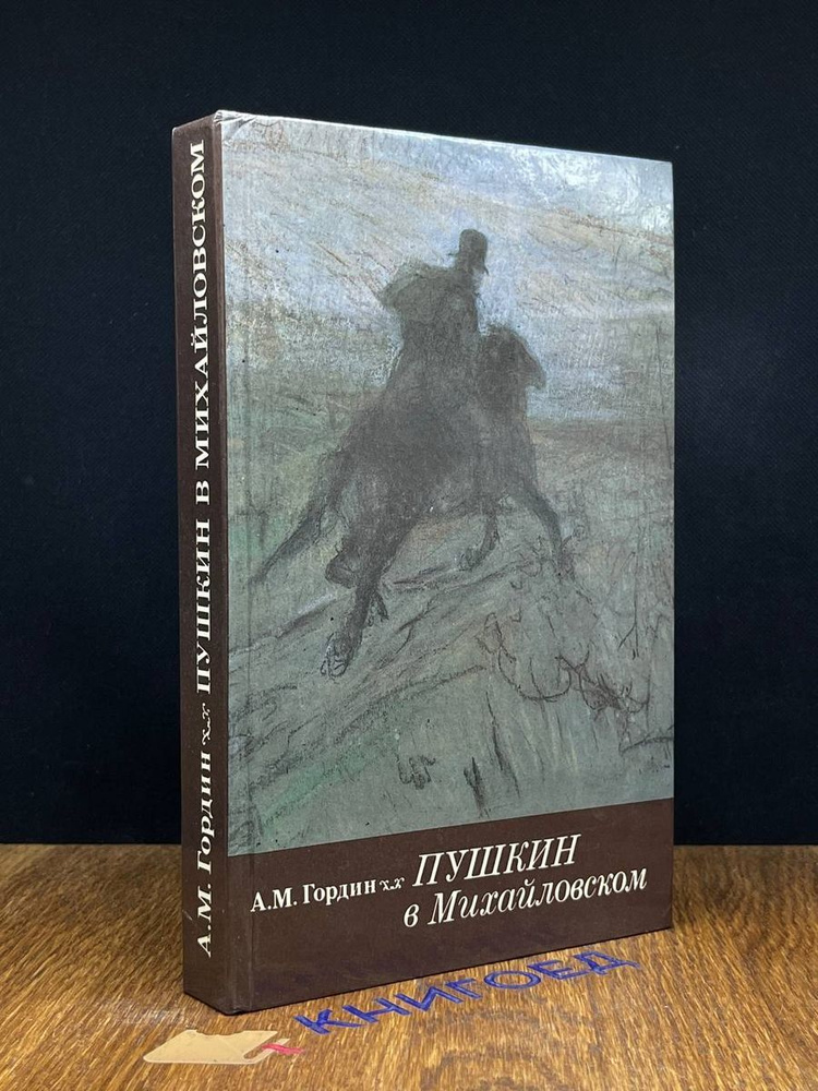 Пушкин в Михайловском - купить с доставкой по выгодным ценам в интернет ...