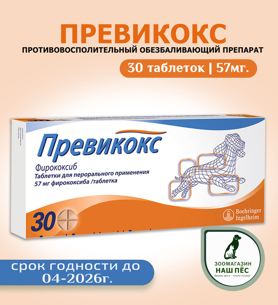 Превикокс противовоспалительное таблетки для собак 57 мг. нестероидное -  купить с доставкой по выгодным ценам в интернет-магазине OZON (1165842690)