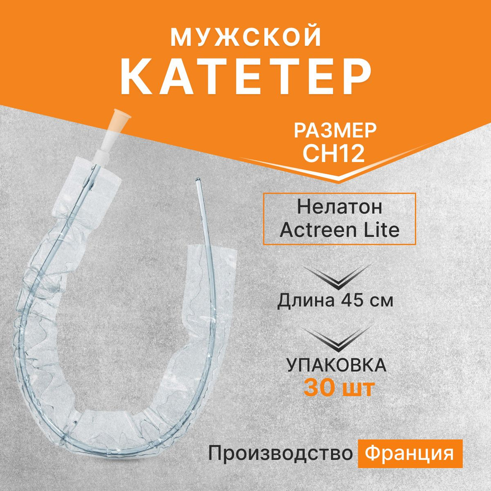 Катетер Нелатон Actreen Lite мужской, CH12, 30 шт, B.Braun #1