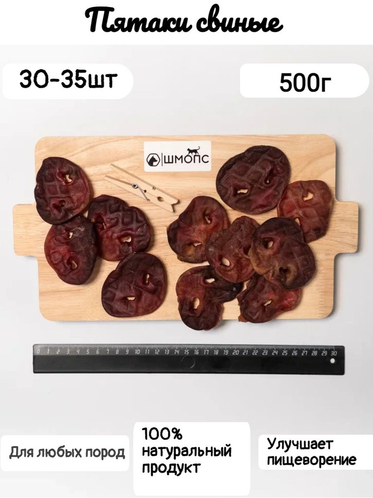 Пятаки свиные 500гр(30-35 штук) лакомства для собак, долгоиграющие вкусняшки  #1