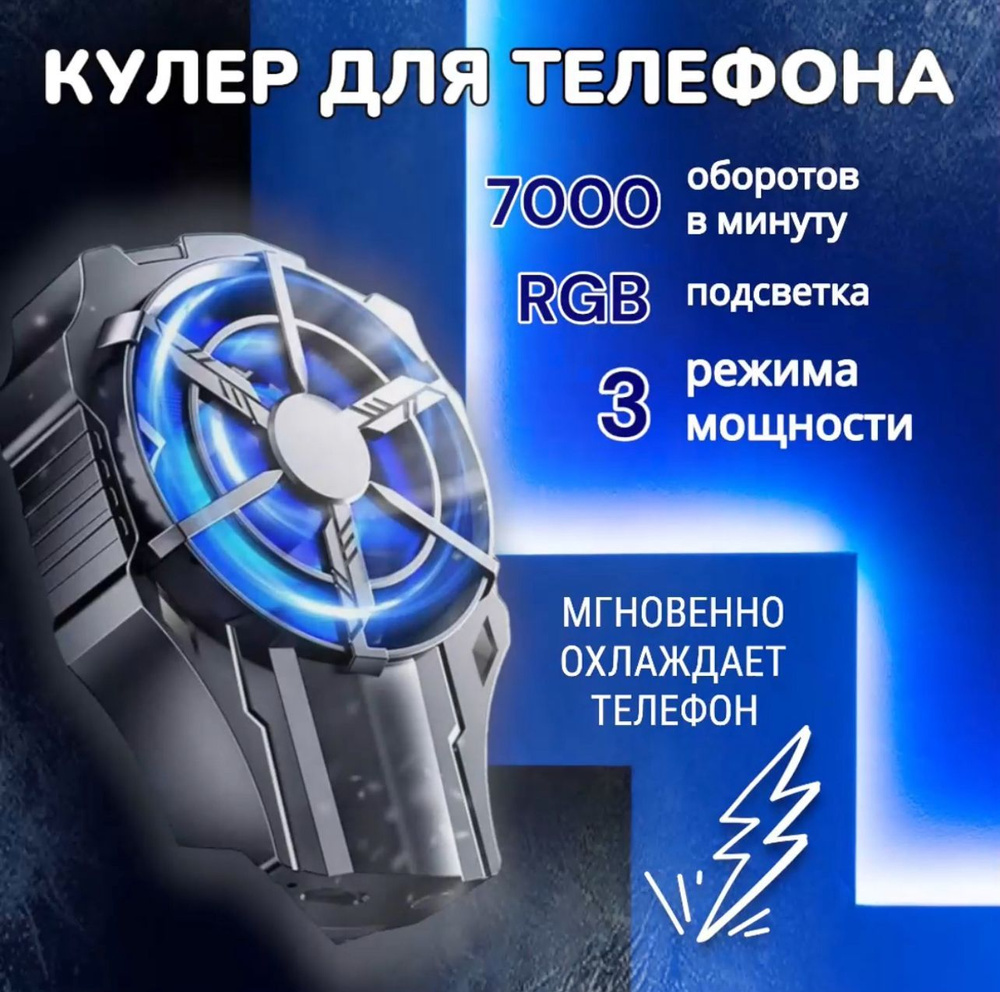 Кулер для телефона; игровой кулер; охлаждение - купить кулер по ...