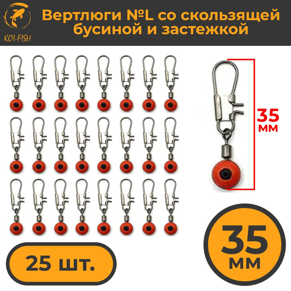 Вертлюги с карабином №L (356LA) со скользящей бусиной и застежкой 25шт ...