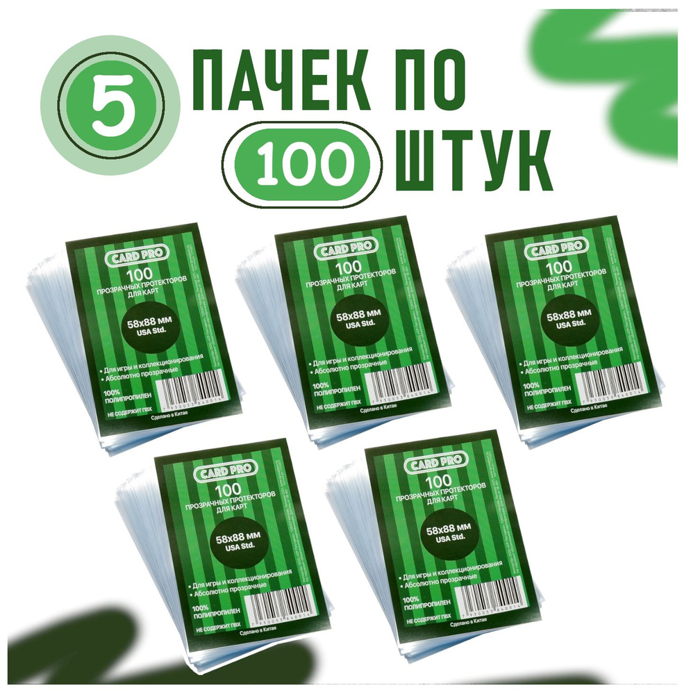 Протекторы для карт Card Pro 58х88 мм., 5 пачек #1