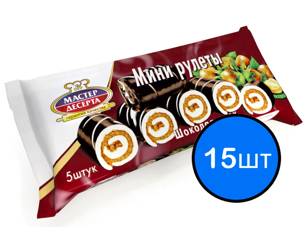 Мини-рулеты бисквитные шоколадно-ореховые (5шт) Мастер десерта, 175г х 15шт  #1