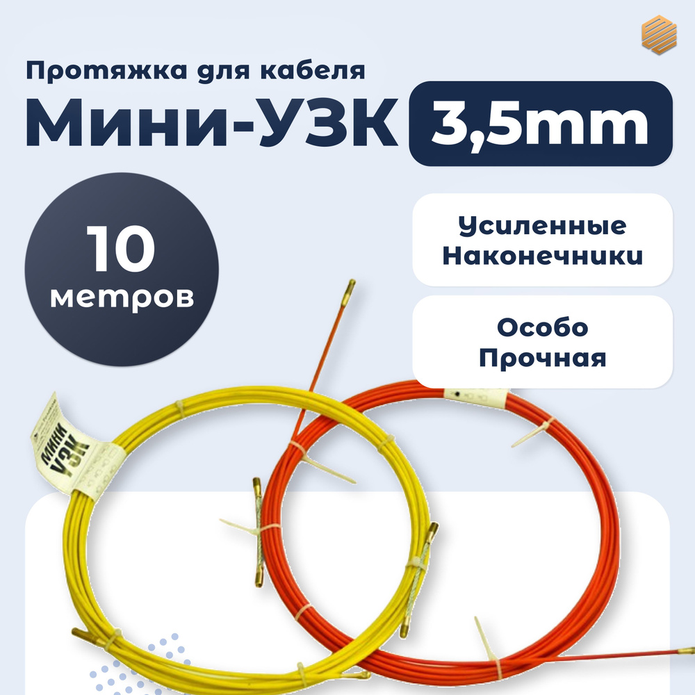 Протяжка кабельная Мини УЗК 10м d 3.5 мм #1