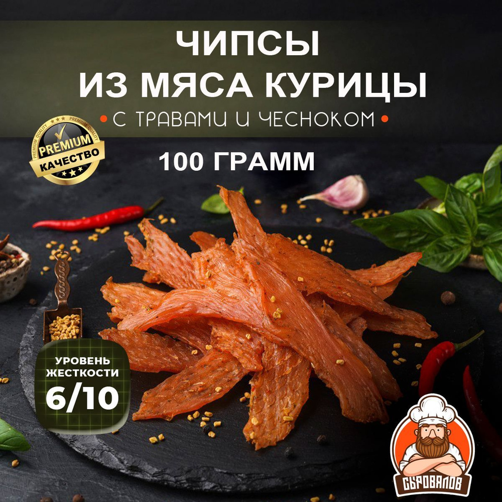 Вяленое мясо курицы / Джерки сыровяленые с травами и чесноком / Чипсы  куриные к пиву, 100 гр