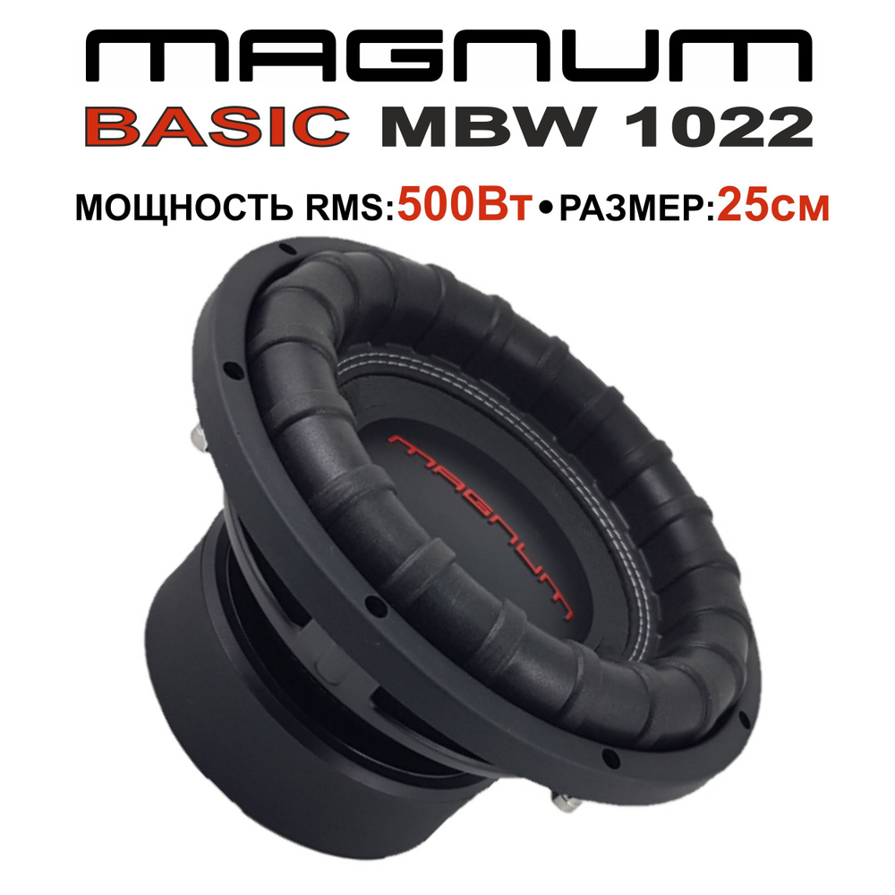 MAGNUM Автосабвуфер MBW 1022 25 см, 500 Вт. #1