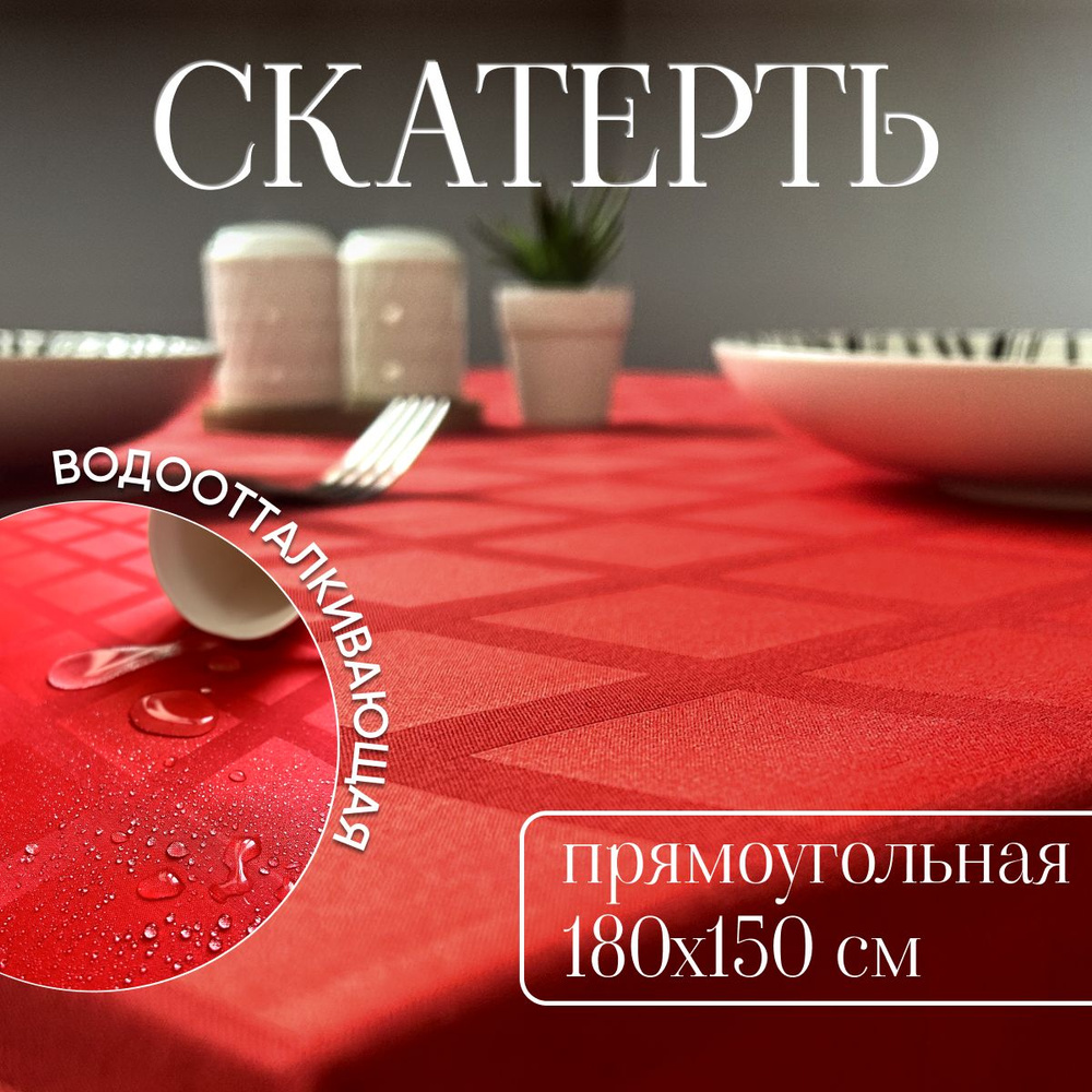 Скатерть новогодняя на стол тканевая 180х150 см с пропиткой от загрязнений  #1