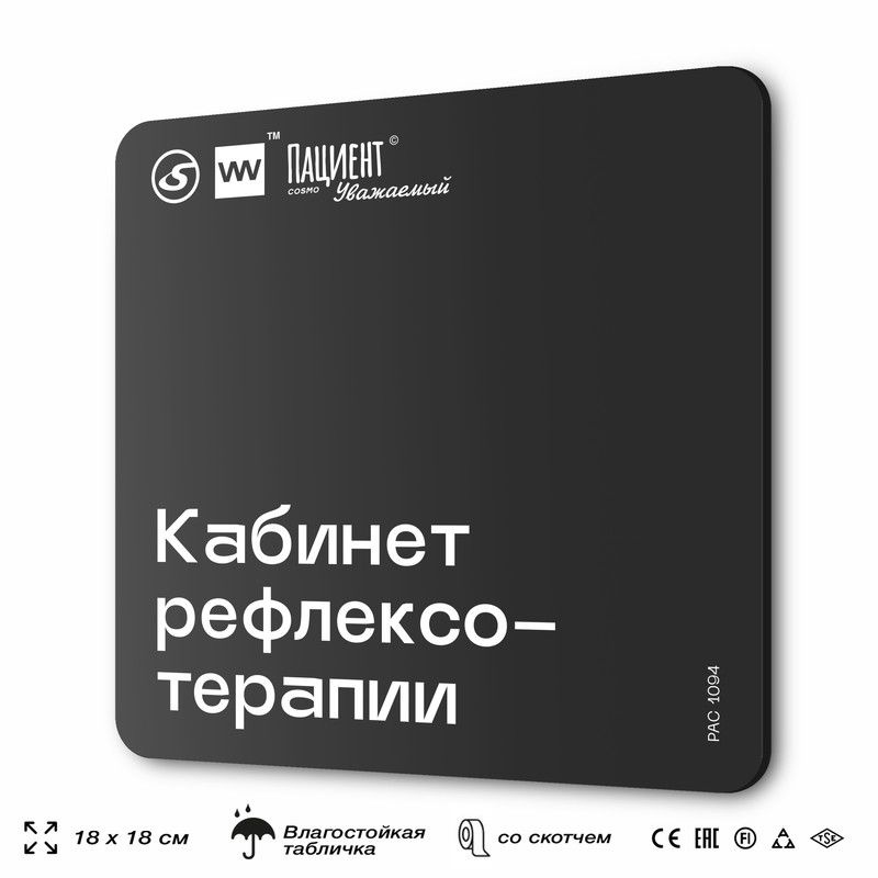 Табличка информационная "Кабинет рефлексотерапии" для медучреждения, 18х18 см, пластиковая, SilverPlane #1