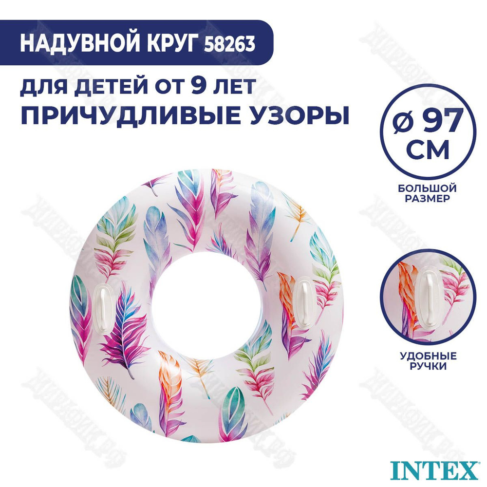 Надувной круг для купания детский с ручками 97 см "Причудливые узоры" Intex 58263 Перья  #1