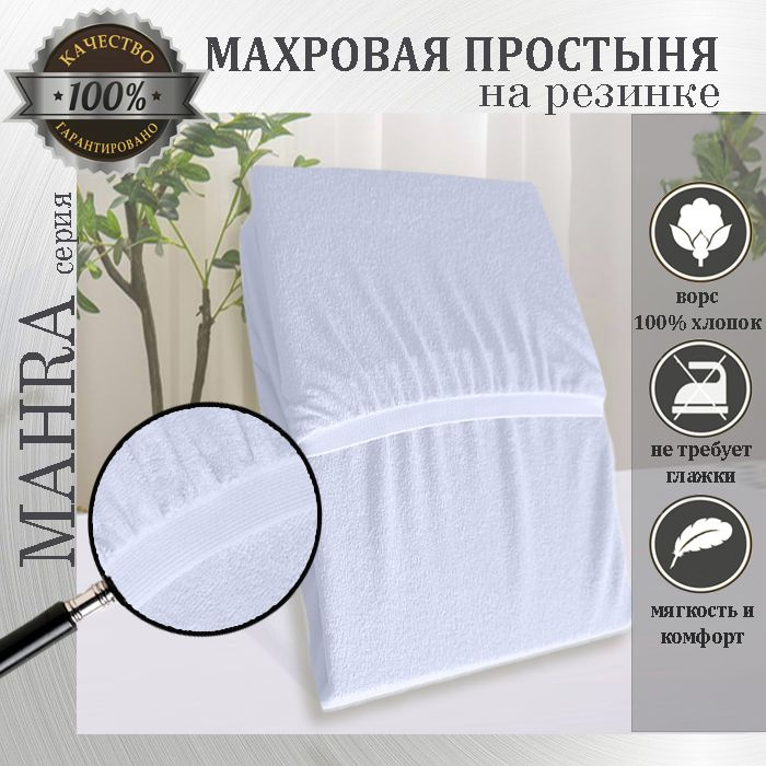 Простыня на резинке Mahra, цвет белый, махровый трикотаж 190г/м, 160х220х25  #1