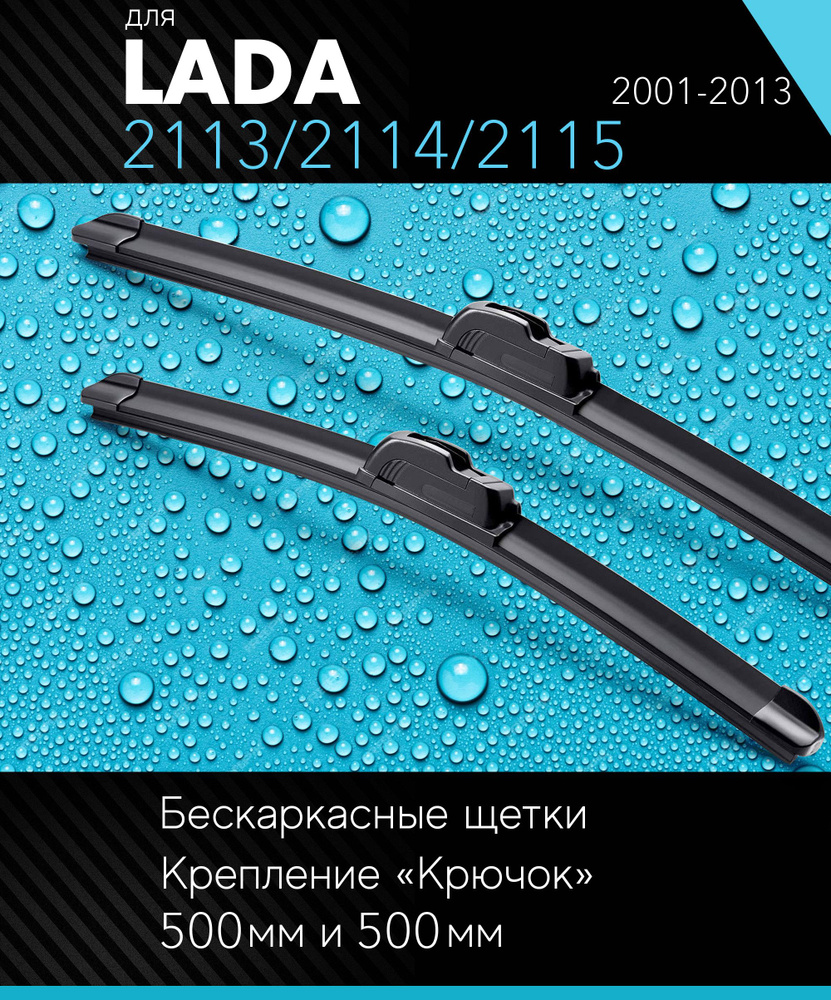 2 щетки стеклоочистителя 500 500 мм на ВАЗ ВАЗ 2113/2114/2115 2001-2013, бескаркасные дворники комплект #1