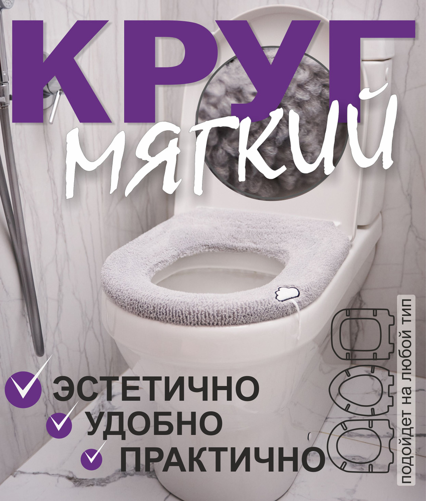 Мягкий круг для крышки унитаза серый. Чехол для унитаза. Накладка на  стульчак для дома и дачи. купить по низкой цене с доставкой в  интернет-магазине OZON (1395016141)