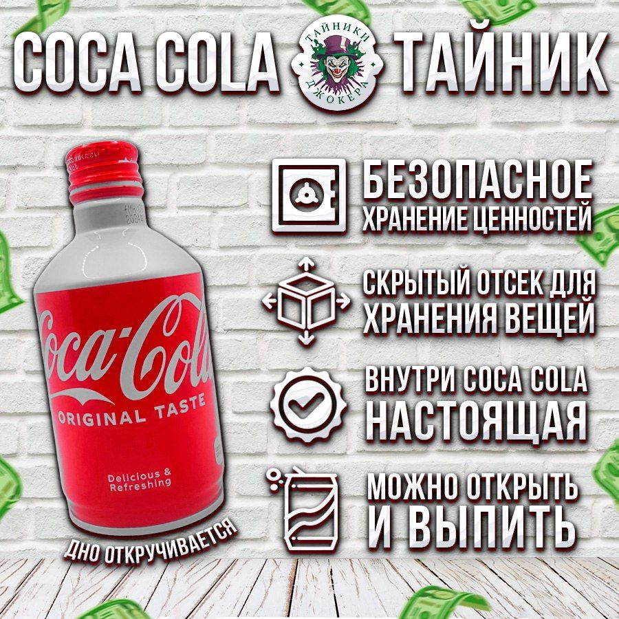 Бутылка тайник "Coca-cola" с эффектом жидкости (кола внутри), 0.35 л ...