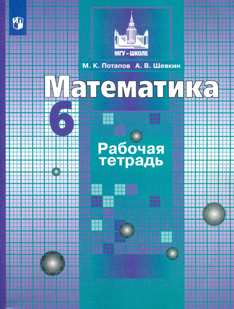 Математика. 6 класс. Рабочая тетрадь. ФГОС | Потапов Михаил Константинович, Шевкин Александр Владимирович #1