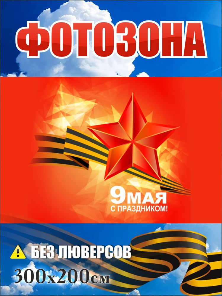 Баннер фотозона к 9 мая, 300х200 см без люверсов #1